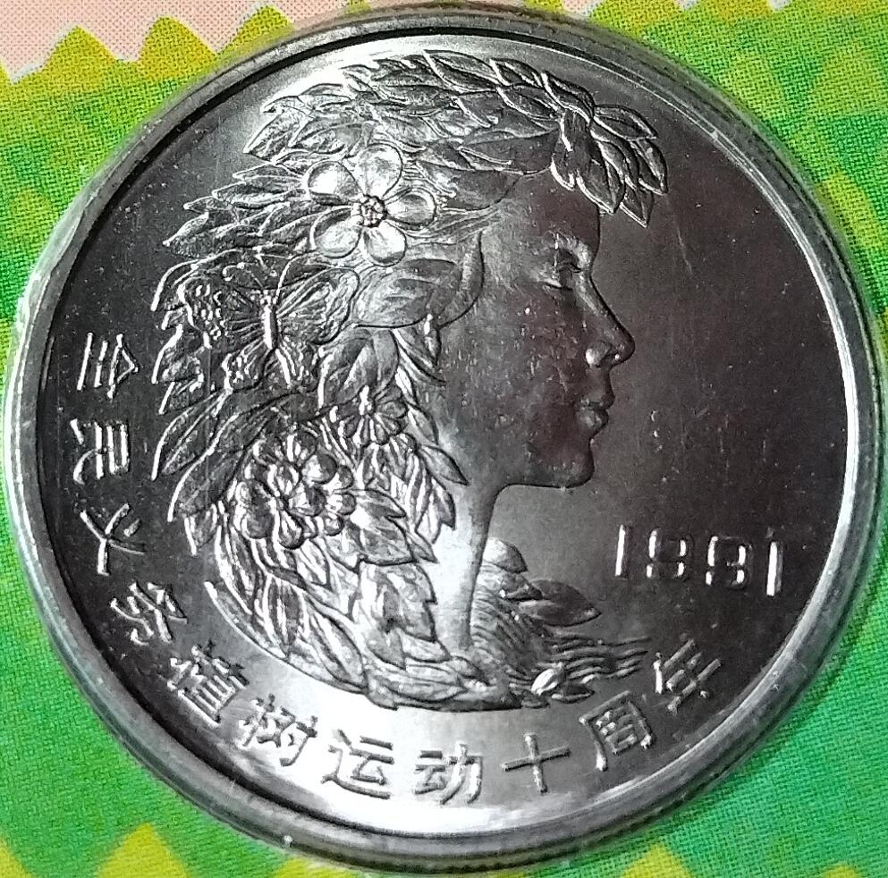 1991年绿化祖国特制流通纪念币卡，三枚一套，面值1元，中国金币总公司+中国绿化基金会联合发行，上海造币厂制造。卡面有绿色地图，主题全民义务植树、美化祖国造福人类、治理山河保护生态，背面有植树节字样。按图发货！