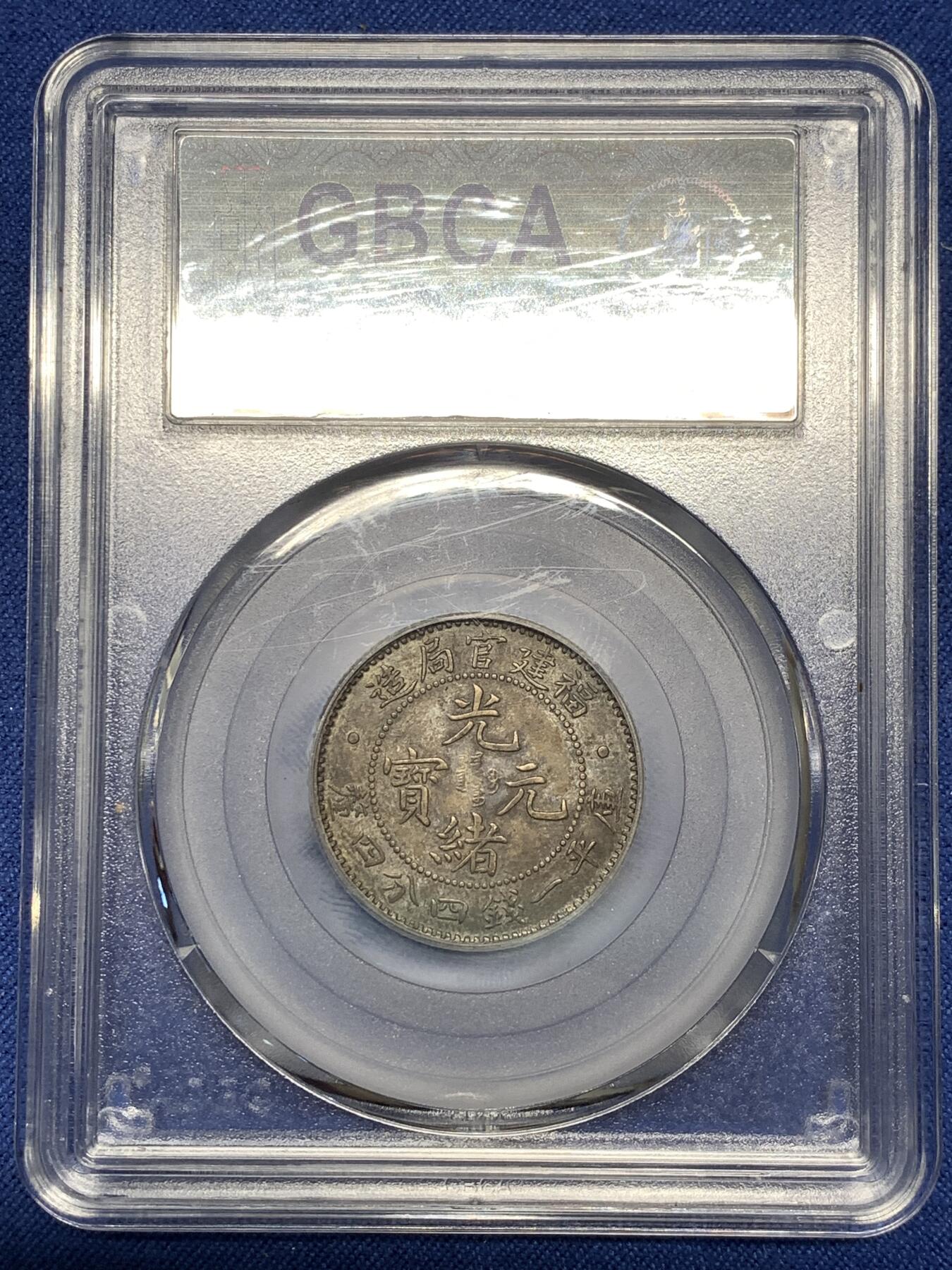 《竞宝斋》第478场 周日，周一 2场连拍 （全场包邮）欢迎送拍 公博 XF45 福建官局贰角