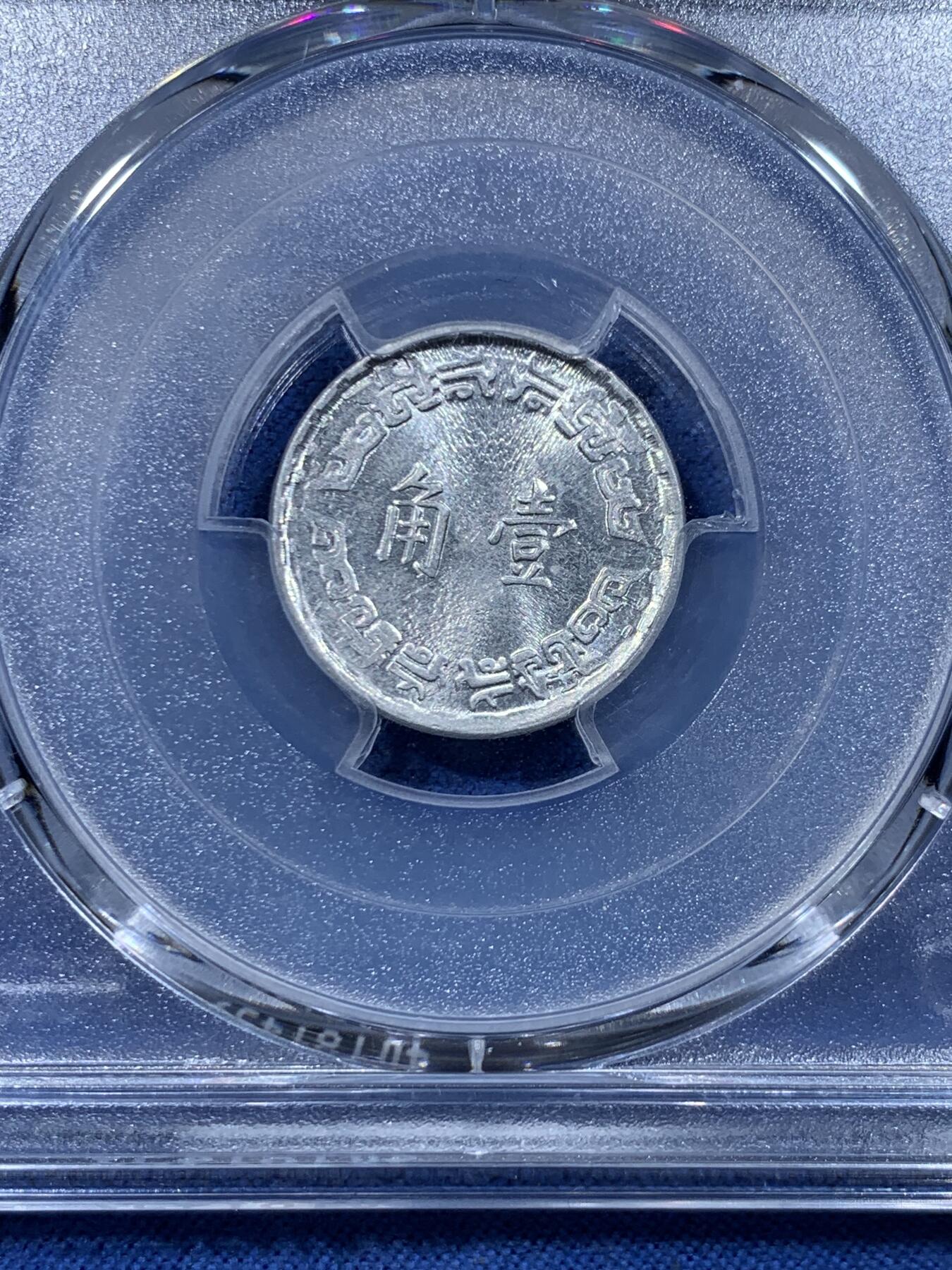 《竞宝斋》第478场 周日，周一 2场连拍 （全场包邮）欢迎送拍 PCGS MS65 台湾省1973年中华民国六十二年壹角 冠军分