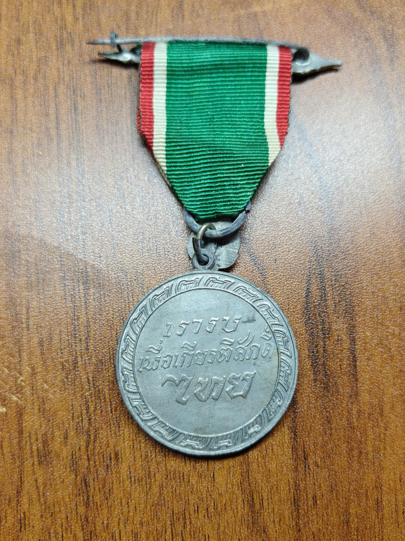 蜀地medal 2026春季精品专场 第5场 泰王国 二战胜利奖章 日本泰国合作时期 少见精品泰王国章