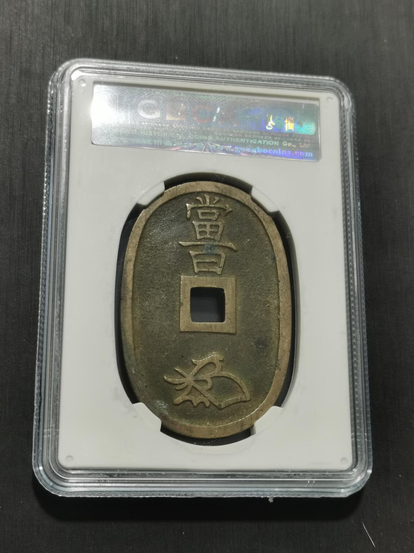 天下钱庄专场欢迎参拍