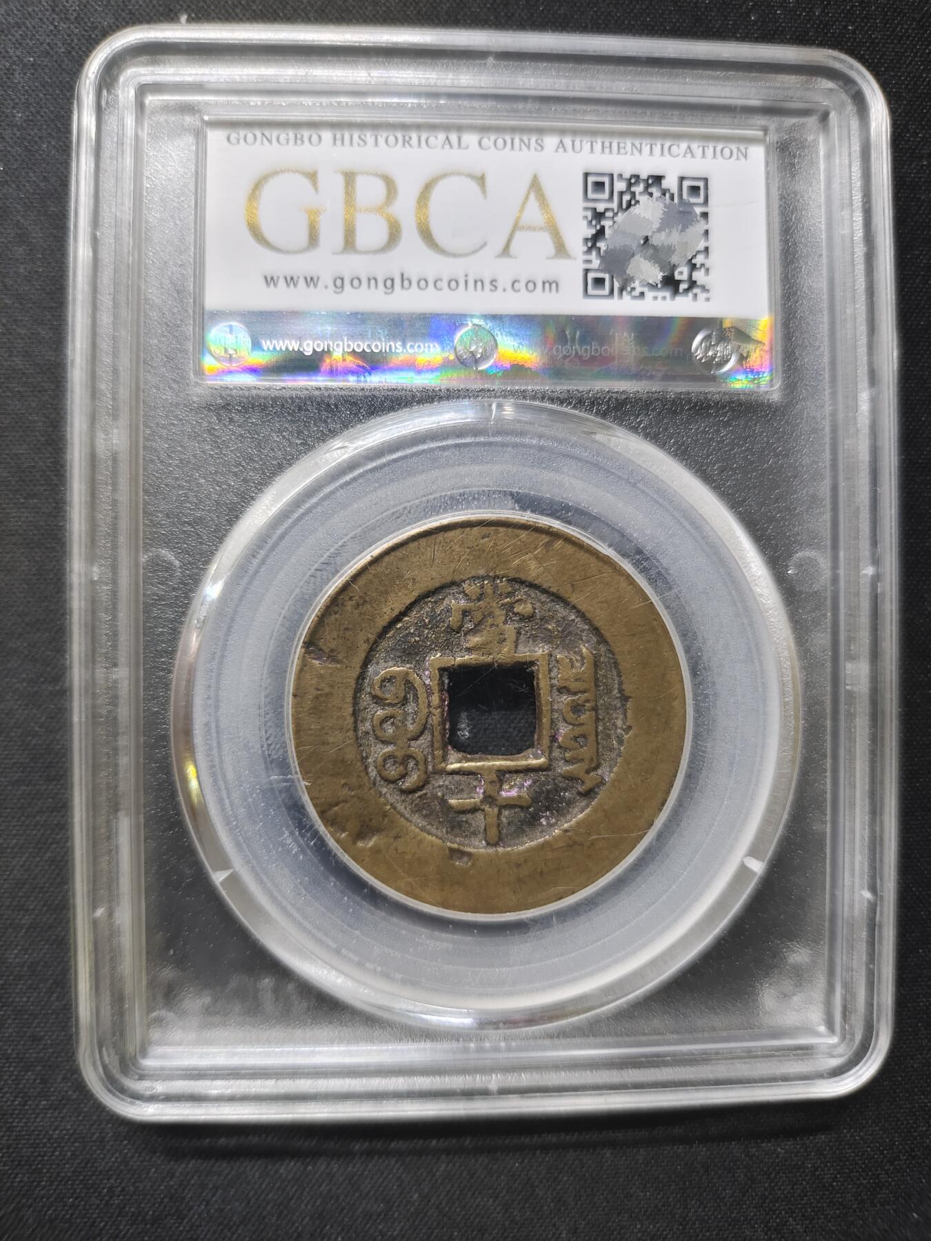 光绪重宝宝泉当十 原味原包浆 光绪重宝公博75