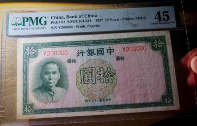 民国二十六年中国银行拾圆PMG45分 - 民国二十六年中国银行拾圆PMG45分