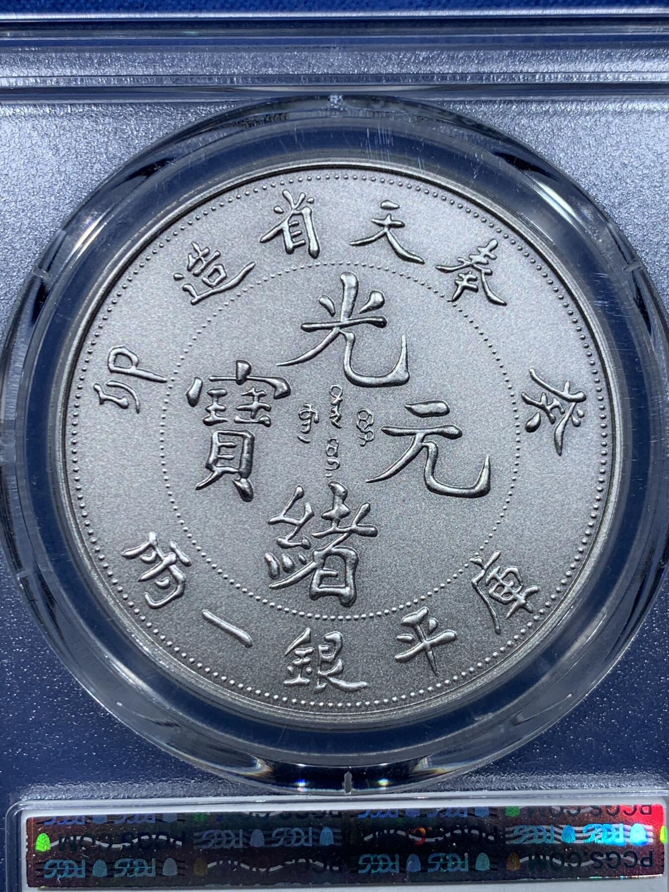 《竞宝斋》第478场 周日，周一 2场连拍 （全场包邮）欢迎送拍 PCGS PR70 中国2019奉天省造库平银一两 镀银纪念章