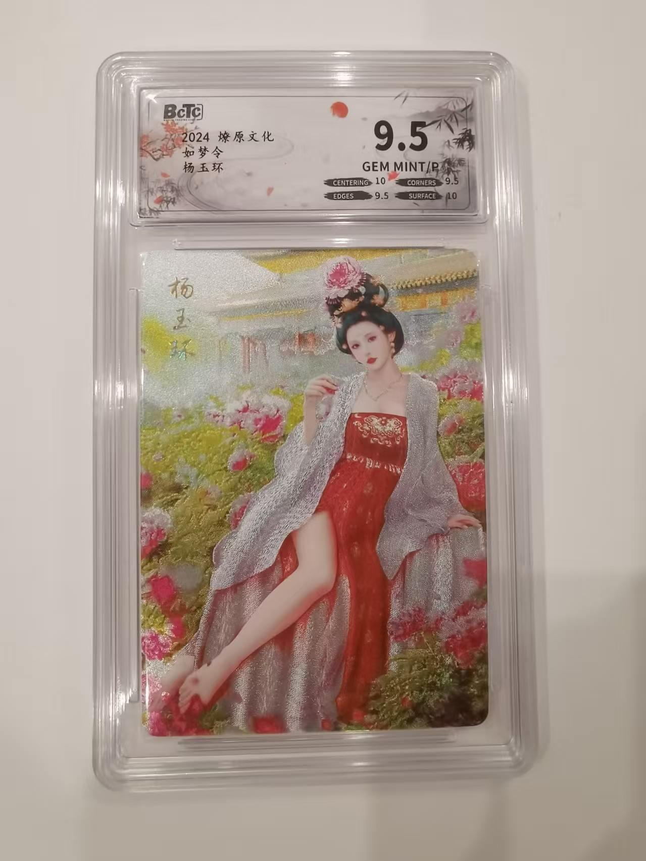 言遇卡牌 第七期【2026.04.11周六晚22：00截拍】 【评级卡】杨玉环 如梦令 燎原文化 9.5g