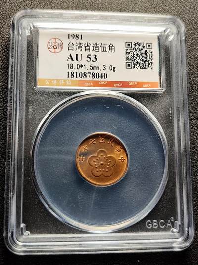 泉币菌-第221场-拍品多 请提前出价 - 公博评级 Au53 台湾省造伍角