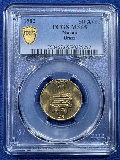 《竞宝斋》第478场 周日，周一 2场连拍 （全场包邮）欢迎送拍 - PCGS MS65 澳门1982年5毫铜币寿，亚军分，车轮光状态漂亮！