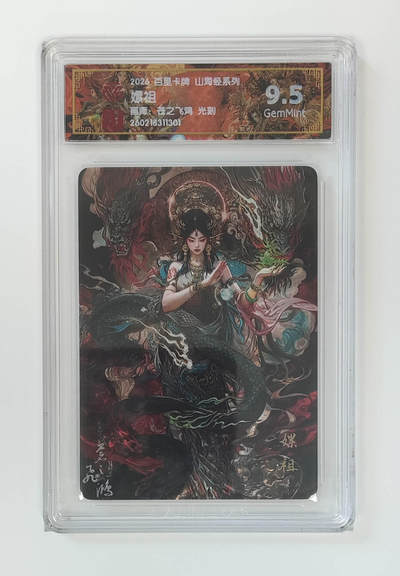 大麦马年第二场 - 2026 百里卡牌 山海经 苍之飞鸿 光刻 嫘祖 9.5G