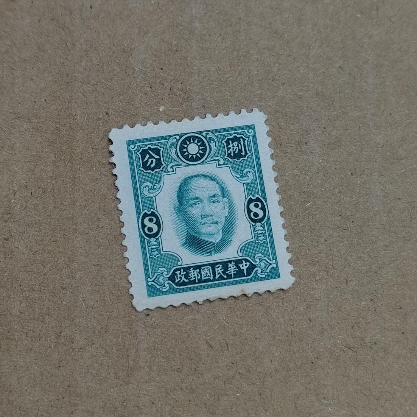 PCAI钱币  8-801 钱币邮票小专场 孙像邮票