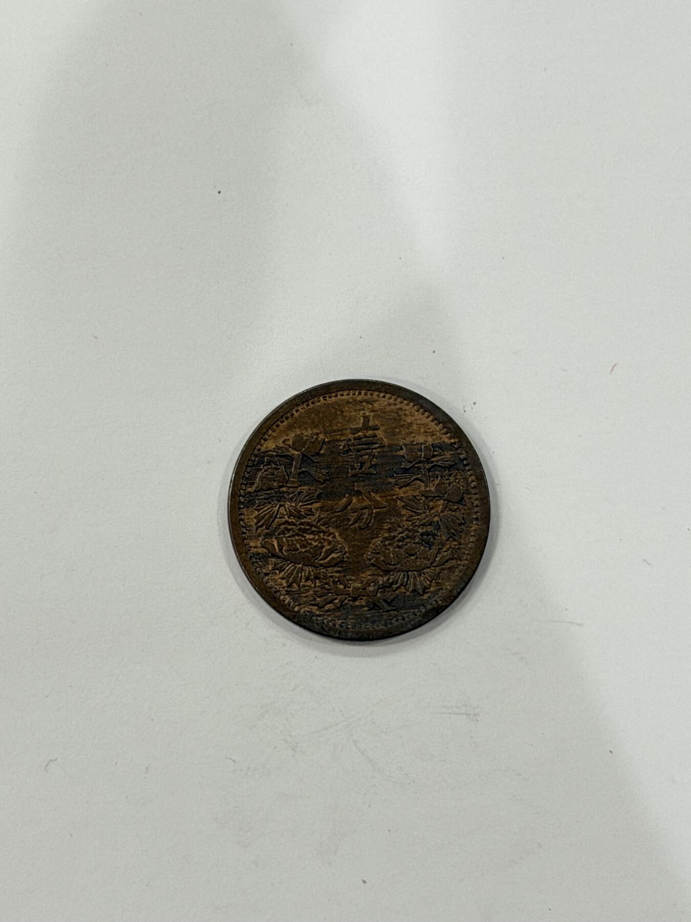 海外回流精品拍卖（机制币） 满洲国壹分康德三年（原光币，保真）