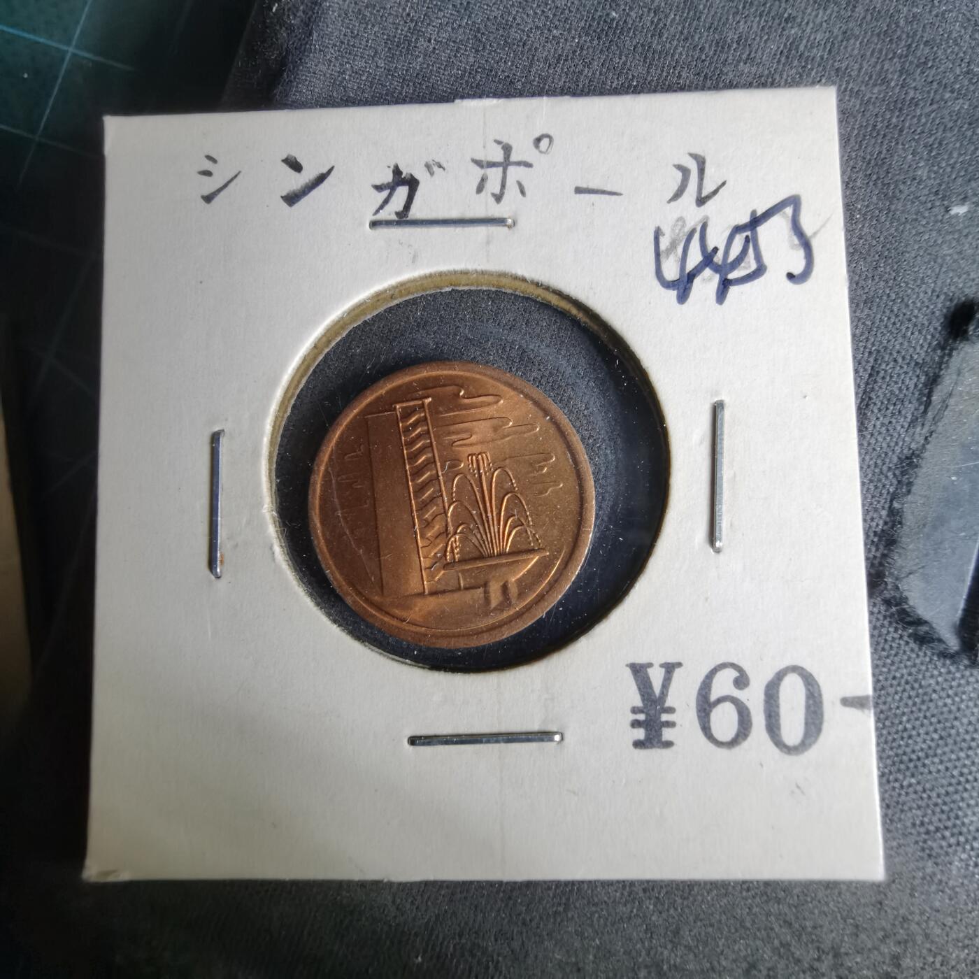 沼泽如烟--第1044场 新加坡1973年一分