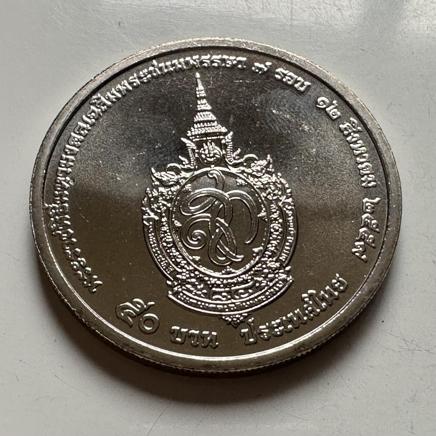 🌹外币初藏🌹🐯2026年第39场   每周二四六晚8️⃣点 苏联泰国纪念币世界钱币 泰国2016年50泰铢纪念币 诗丽吉女王84岁生日