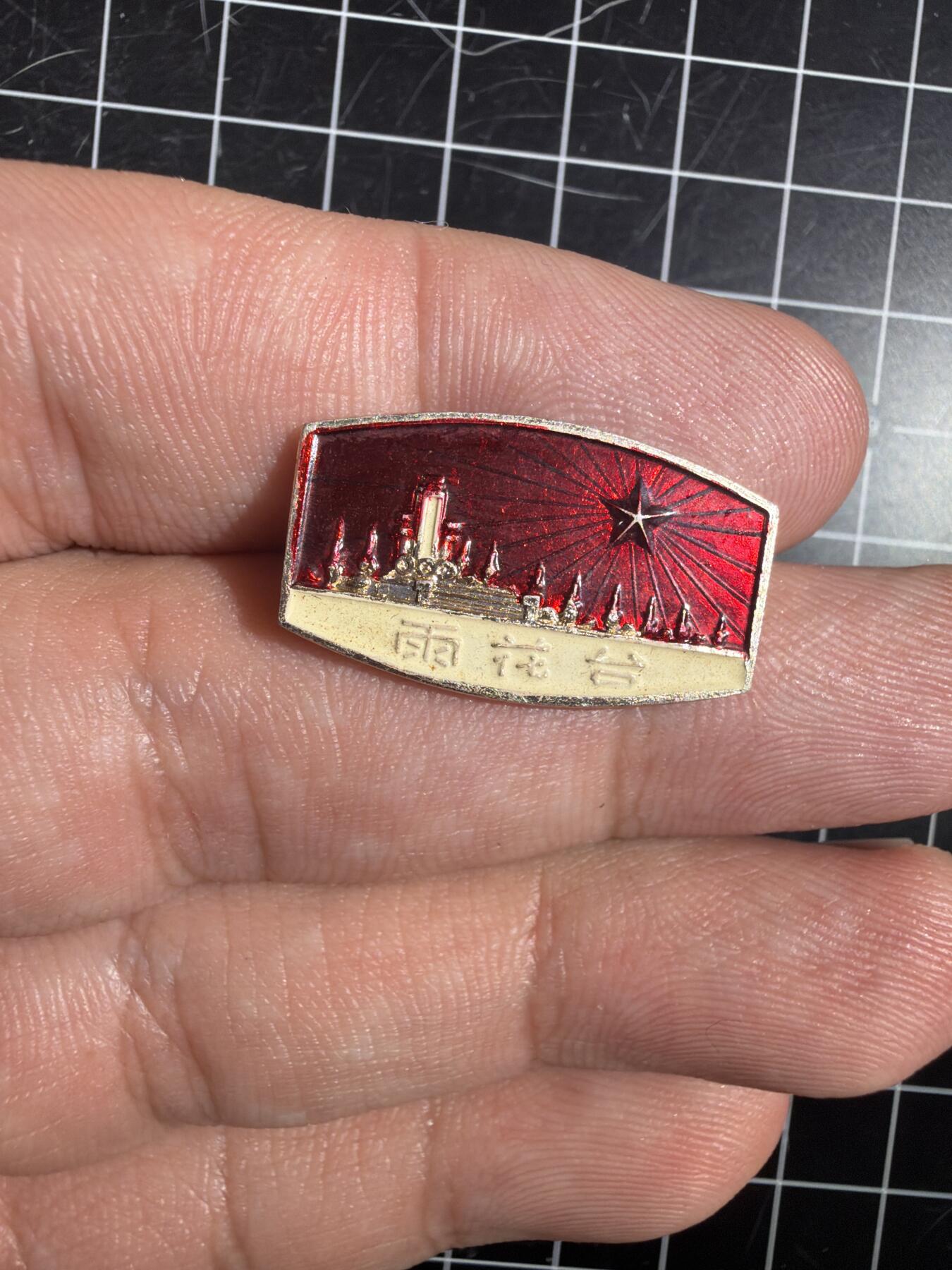 古冰库章牌勋赏收藏0起拍卖 雨花台烈士陵园纪念