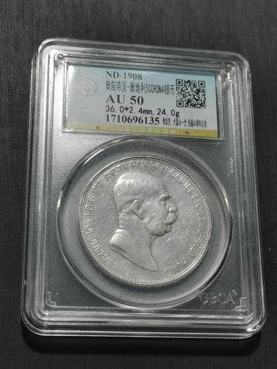 天下钱庄专场欢迎参拍 - 奥匈帝国5克朗银币