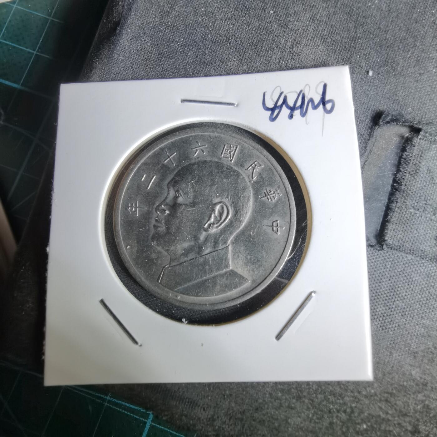 沼泽如烟--第1044场 民国六十二年五元