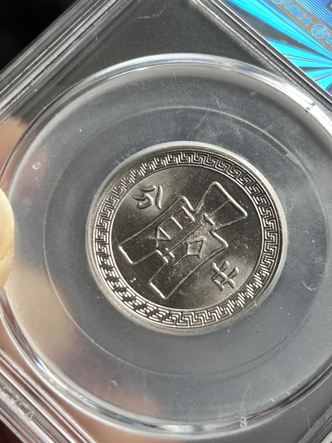 公博MS65～孙像二十分A版