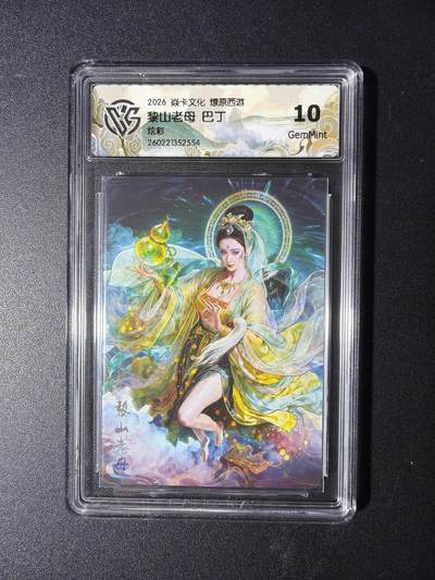 NO.29 好又多金牌大场，每周一站式配齐，方便凑单！（卖家送拍0抽成！周6晚9点截拍！） - 焱卡 燎原西游4 黎山老母 巴丁 炫彩 10G