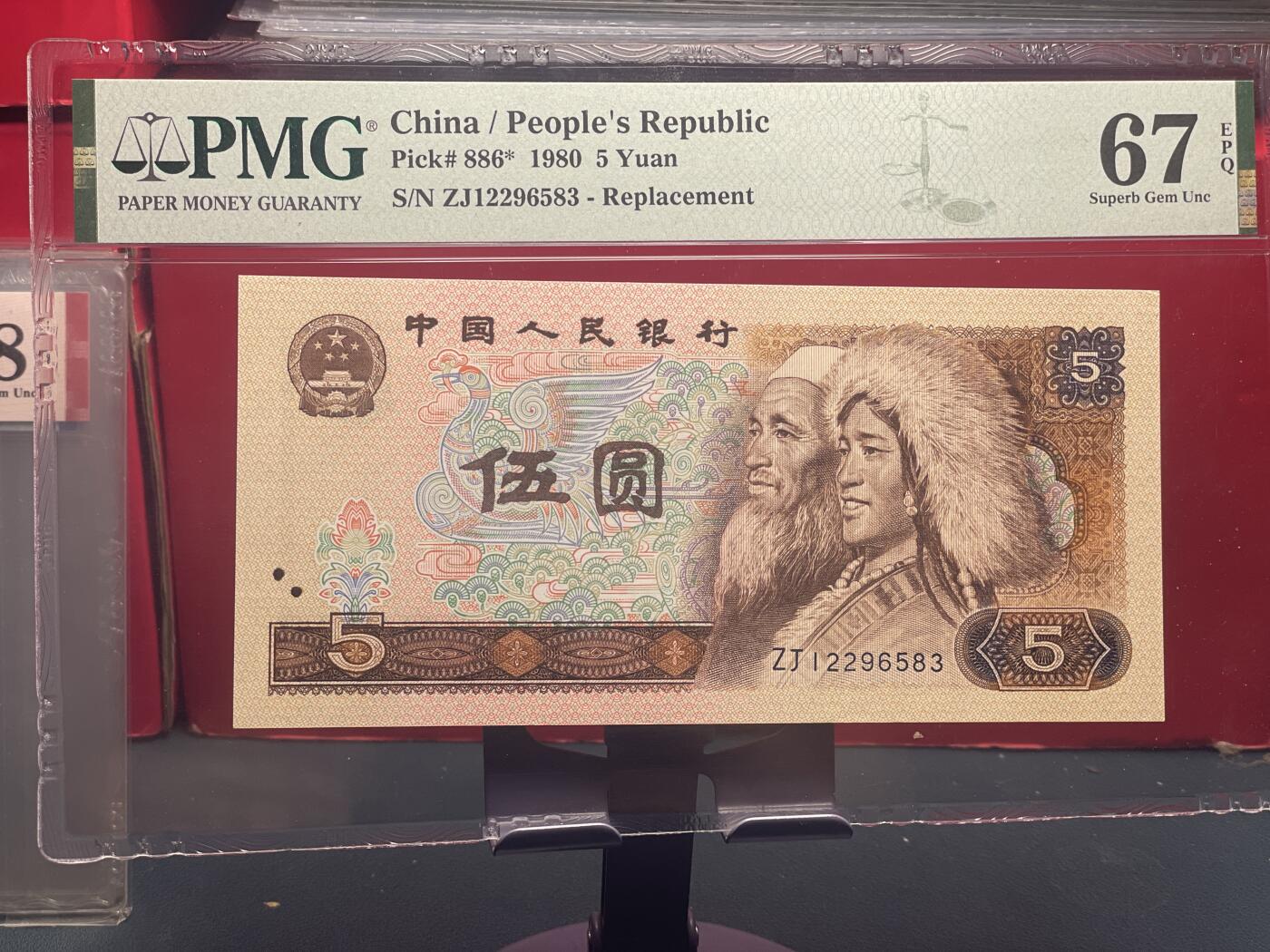 品味人生 805 补号一张 PMG67