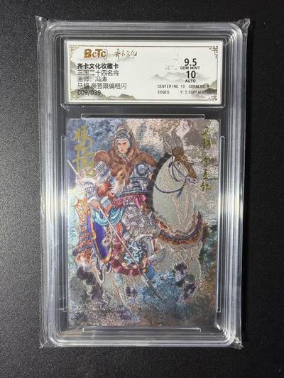 NO.29 好又多金牌大场，每周一站式配齐，方便凑单！（卖家送拍0抽成！周6晚9点截拍！） - 【9/39编亲签】齐卡 三国二十四名将 冯涛亲签 马超 粗闪 卡9.5签名10