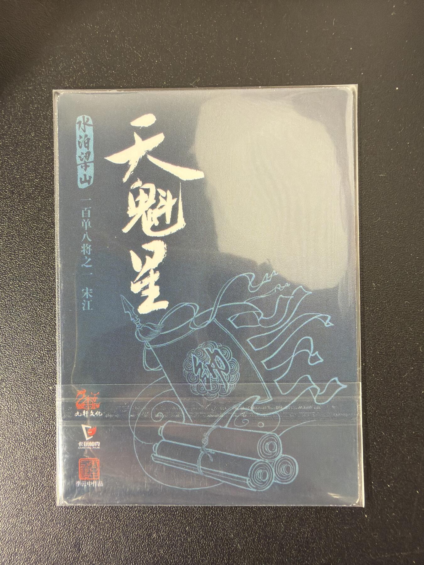 NO.29 好又多金牌大场，每周一站式配齐，方便凑单！（卖家送拍0抽成！周6晚9点截拍！） 【套卡】九轩 李云中水浒 108将+12解锁+卡头+保护卡+三女将合体+剧情26张 粗闪