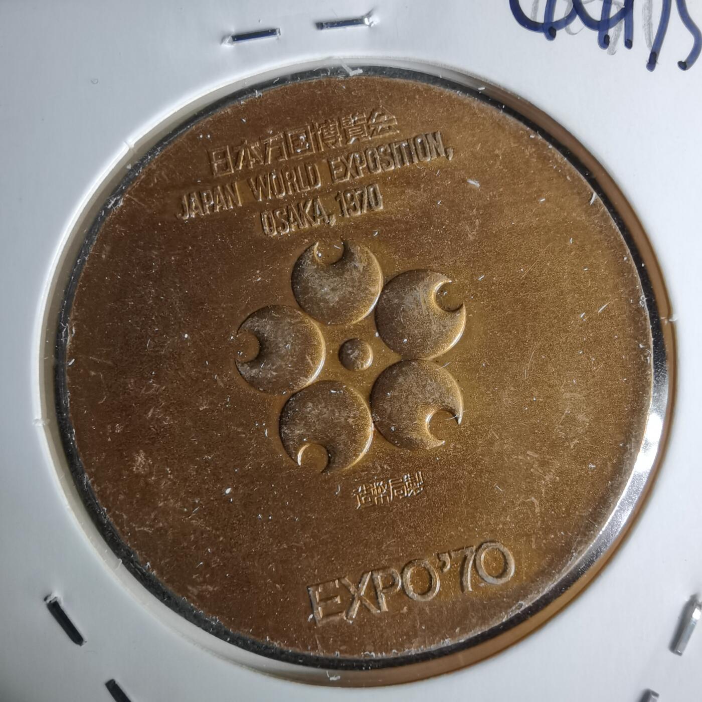 沼泽如烟--第1044场 1970年博览会纪念章