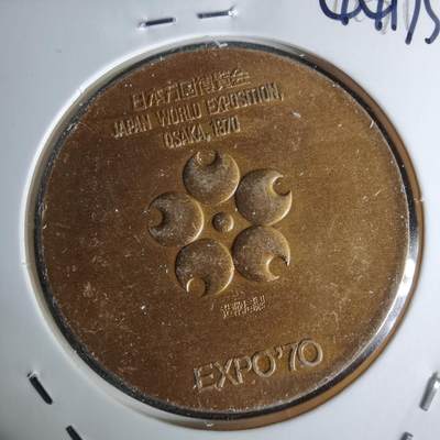 沼泽如烟--第1044场 - 1970年博览会纪念章