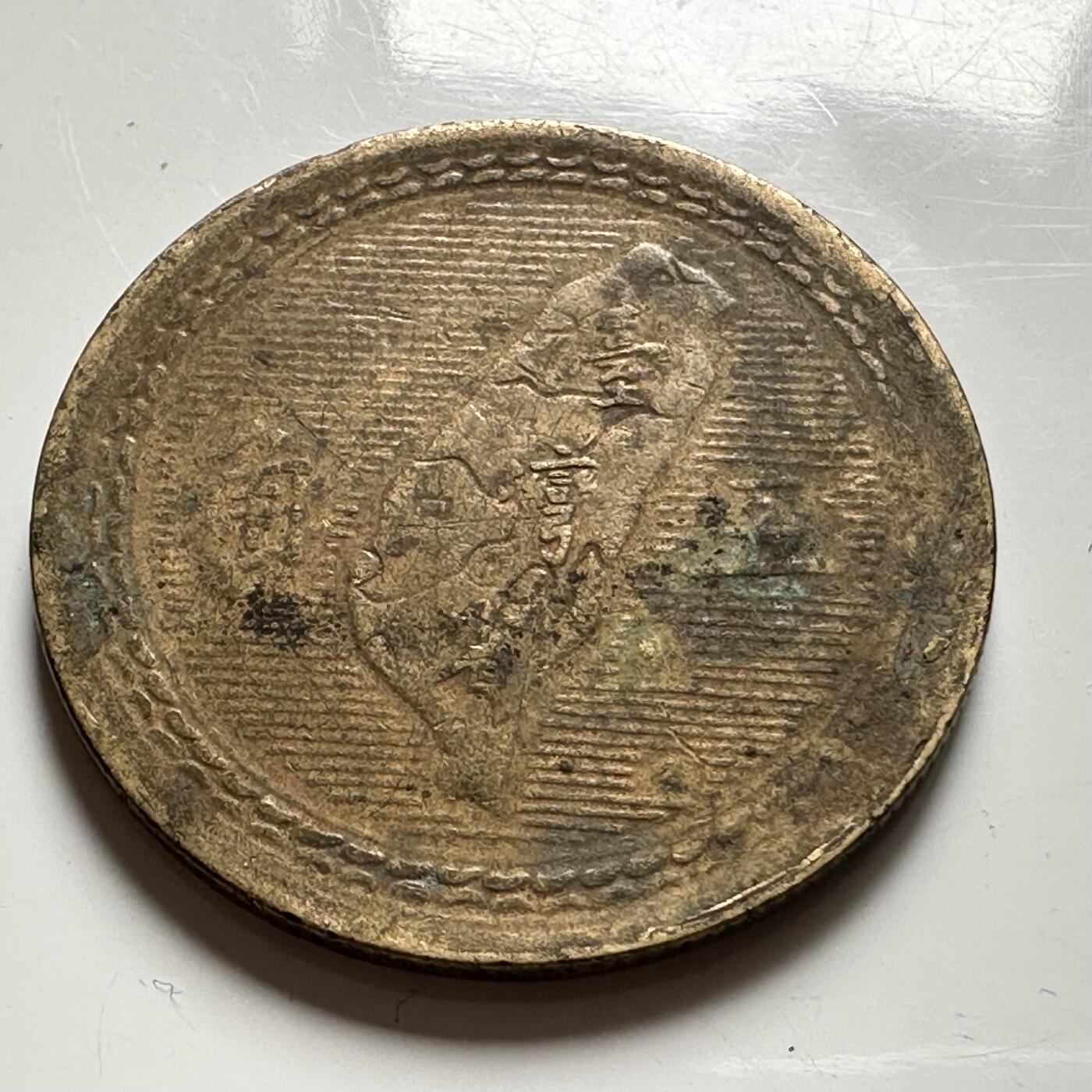 🌹外币初藏🌹🐯2026年第39场   每周二四六晚8️⃣点 苏联泰国纪念币世界钱币 民国43年地图五角 a