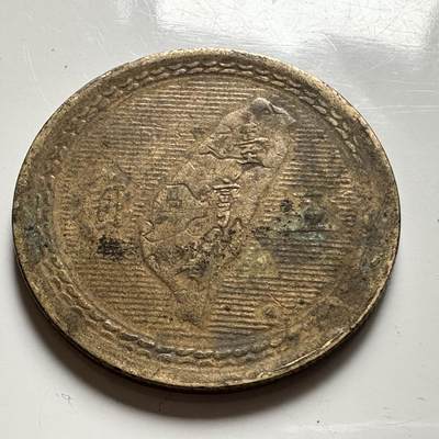 🌹外币初藏🌹🐯2026年第39场   每周二四六晚8️⃣点 苏联泰国纪念币世界钱币 - 民国43年地图五角 a