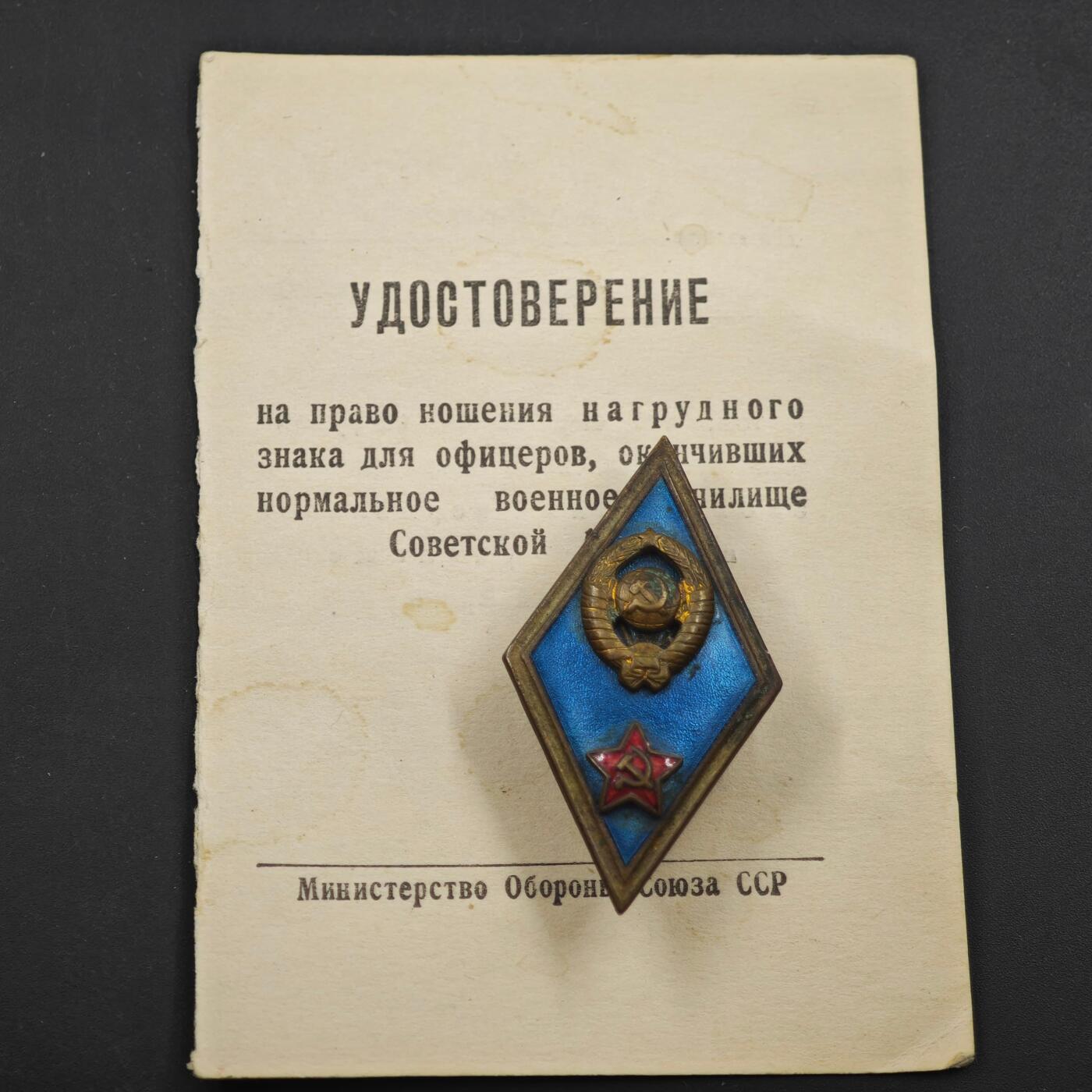 4月8日结束，成斌徽章钱币专场 苏联中等军事学院校徽附证书50年代版