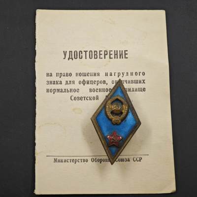 4月8日结束，成斌徽章钱币专场 - 苏联中等军事学院校徽附证书50年代版