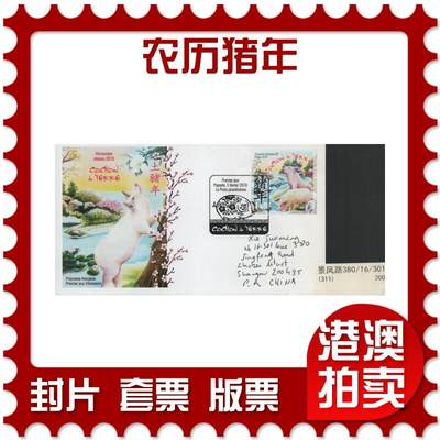2026年04月11日19:30海外、大陆、澳门、香港邮政精品首日实寄封拍卖专场 - 2019波利尼西亚《农历猪年》官封首日实寄封