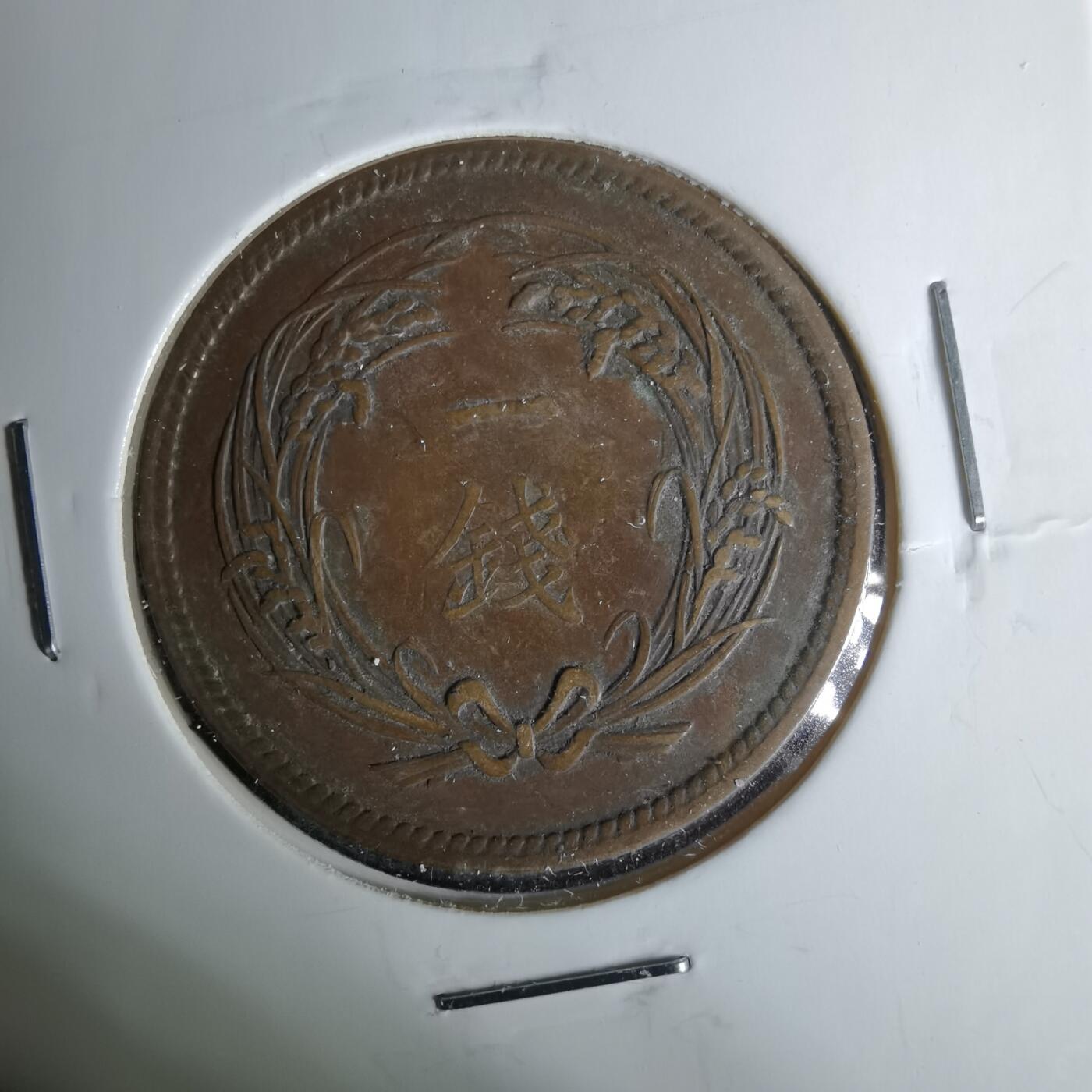 沼泽如烟--第1044场 大正二年稻一钱