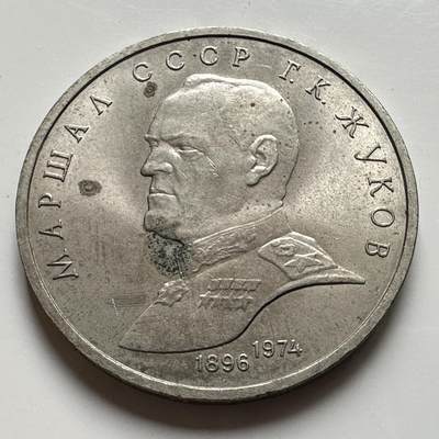 🌹外币初藏🌹🐯2026年第39场   每周二四六晚8️⃣点 苏联泰国纪念币世界钱币 - 朱可夫