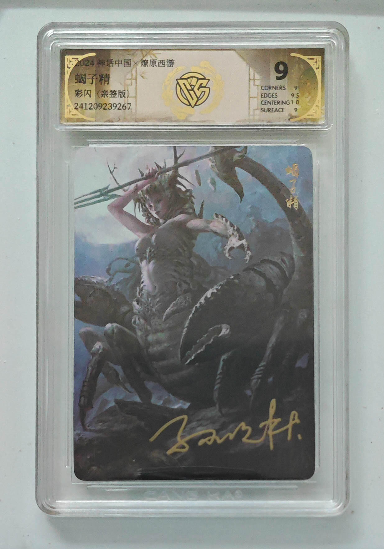 喜灰玩卡拍卖第七期，接拍品0佣金，欢迎送拍，释放现金流，让自己有资金可以购买更多喜欢的卡牌，让别的卡友能淘到更多心仪的卡牌 【亲签】 燎原西游 孙季石老师亲签 蝎子精 彩闪