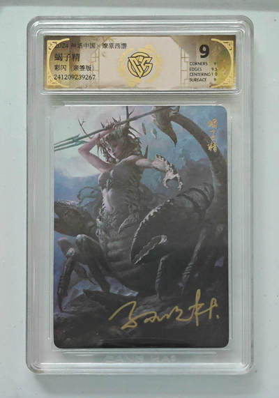 喜灰玩卡拍卖第七期，接拍品0佣金，欢迎送拍，释放现金流，让自己有资金可以购买更多喜欢的卡牌，让别的卡友能淘到更多心仪的卡牌 - 【亲签】 燎原西游 孙季石老师亲签 蝎子精 彩闪