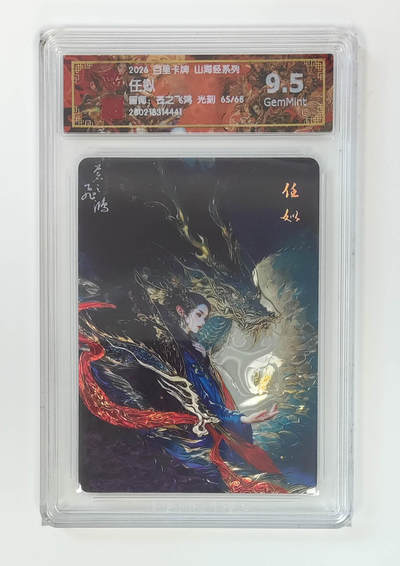 大麦马年第二场 - 2026 百里卡牌 山海经 苍之飞鸿 光刻 任姒 限编65/68  9.5G