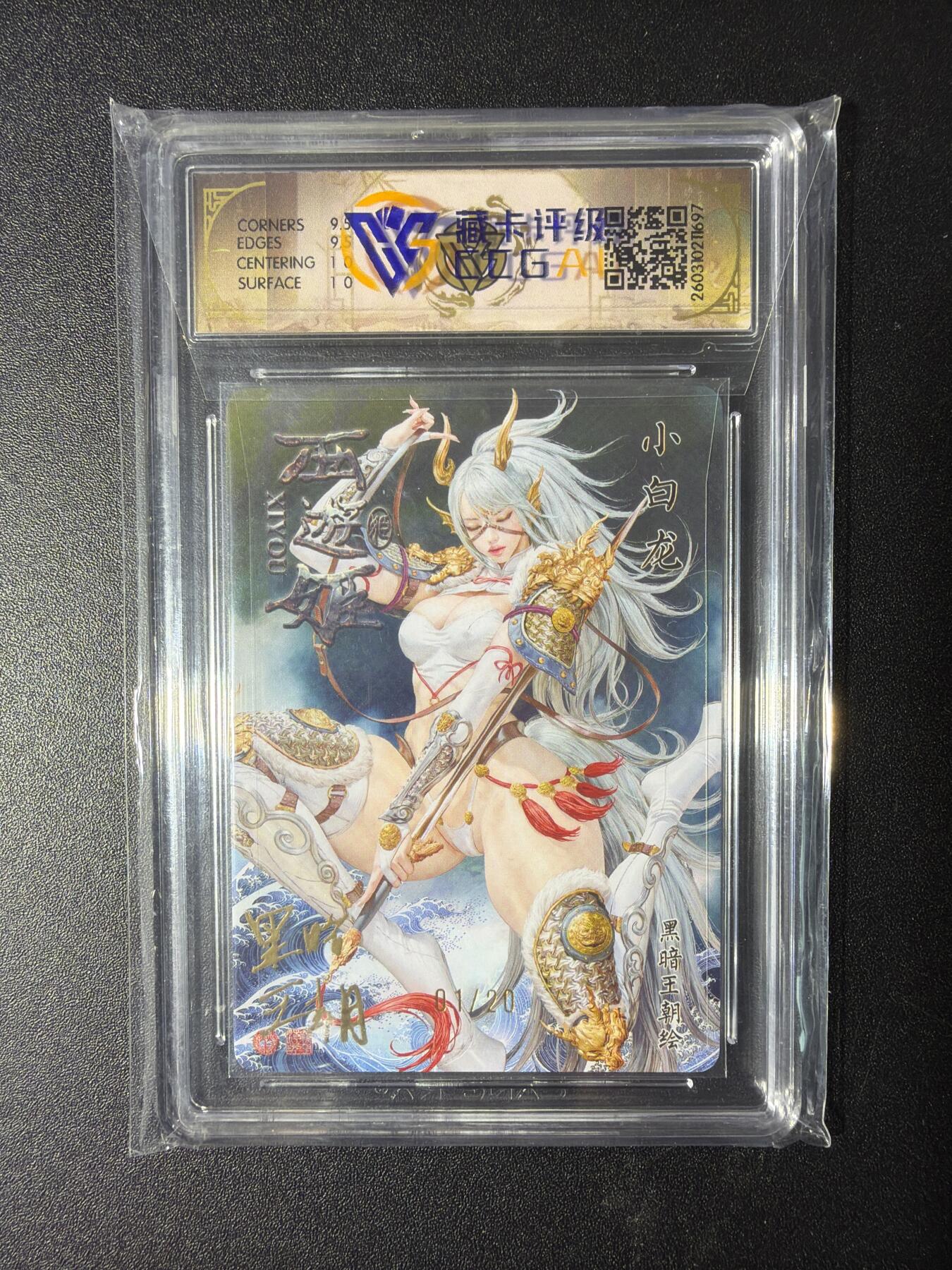 NO.29 好又多金牌大场，每周一站式配齐，方便凑单！（卖家送拍0抽成！周6晚9点截拍！） 【 1/20首编亲签】焱卡 燎原西游4 黑暗王朝亲签 小白龙 浮雕折光 10G