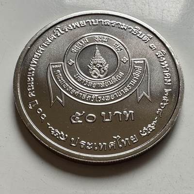 🌹外币初藏🌹🐯2026年第39场   每周二四六晚8️⃣点 苏联泰国纪念币世界钱币 - 泰国2025年50泰铢纪念币 拉玛医院成立70周年 a