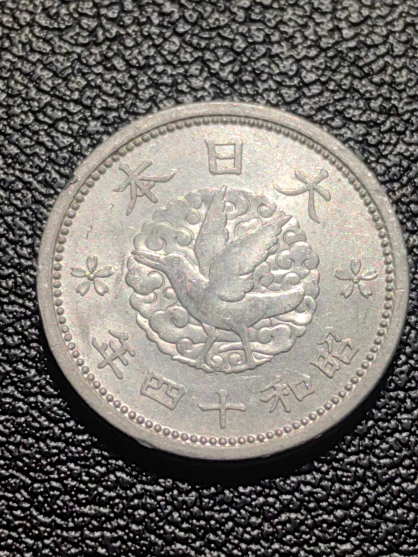 靖甫拍卖第九场 日本一钱1939