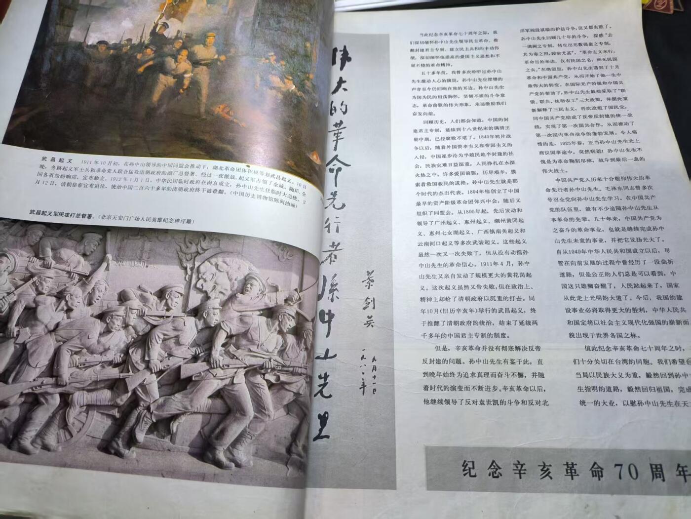 云宸嘉赏-勋臻佳藏四月精品甄选场次（低佣 一元一手） 《解放军画报》1981年第10期 辛亥革命、领导人合影好内容 赠友佳品 出造型外拍道具