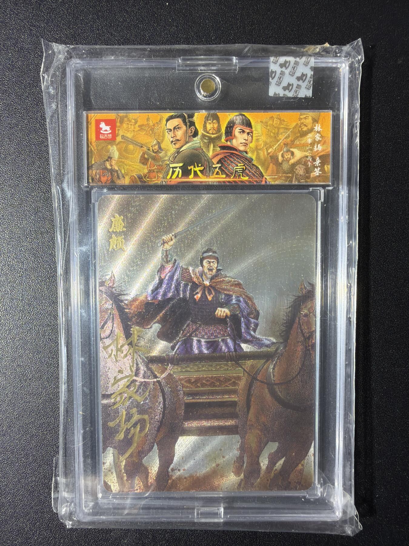 NO.29 好又多金牌大场，每周一站式配齐，方便凑单！（卖家送拍0抽成！周6晚9点截拍！） 【06/10编亲签】超吉梦 历代五虎 林家扬亲签 廉颇 粗闪 官封砖