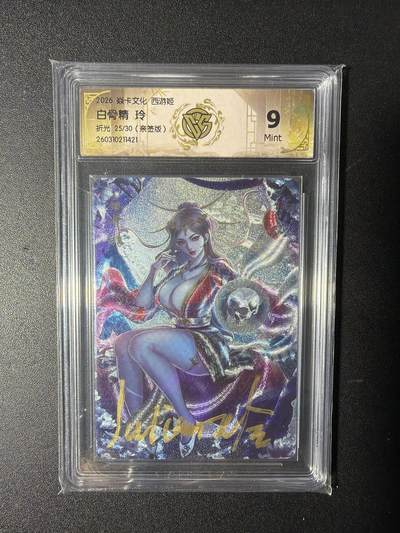 NO.29 好又多金牌大场，每周一站式配齐，方便凑单！（卖家送拍0抽成！周6晚9点截拍！） - 【25/30编亲签】焱卡 燎原西游 玲姐亲签 白骨精 折光 9