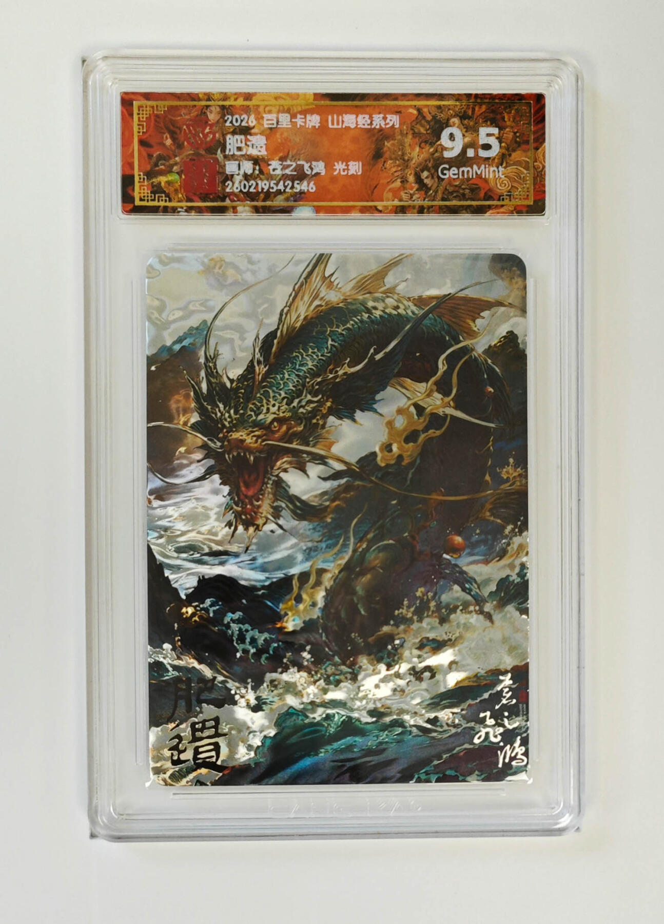 大麦马年第二场 2026 百里卡牌 山海经 苍之飞鸿 光刻 肥遗