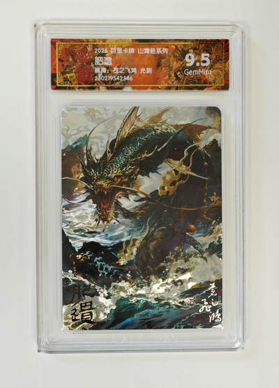 大麦马年第二场 - 2026 百里卡牌 山海经 苍之飞鸿 光刻 肥遗