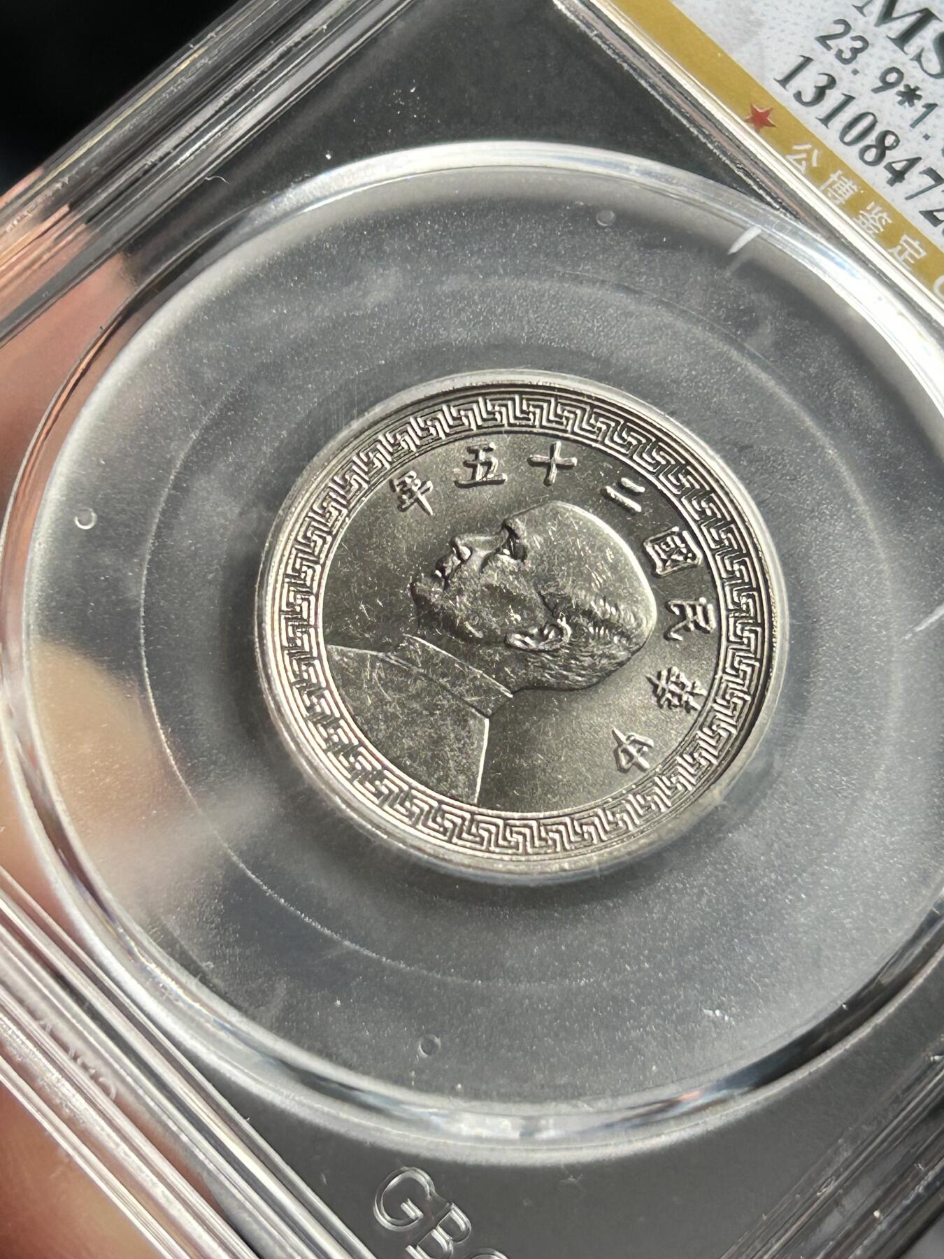 公博MS65～孙像二十分A版