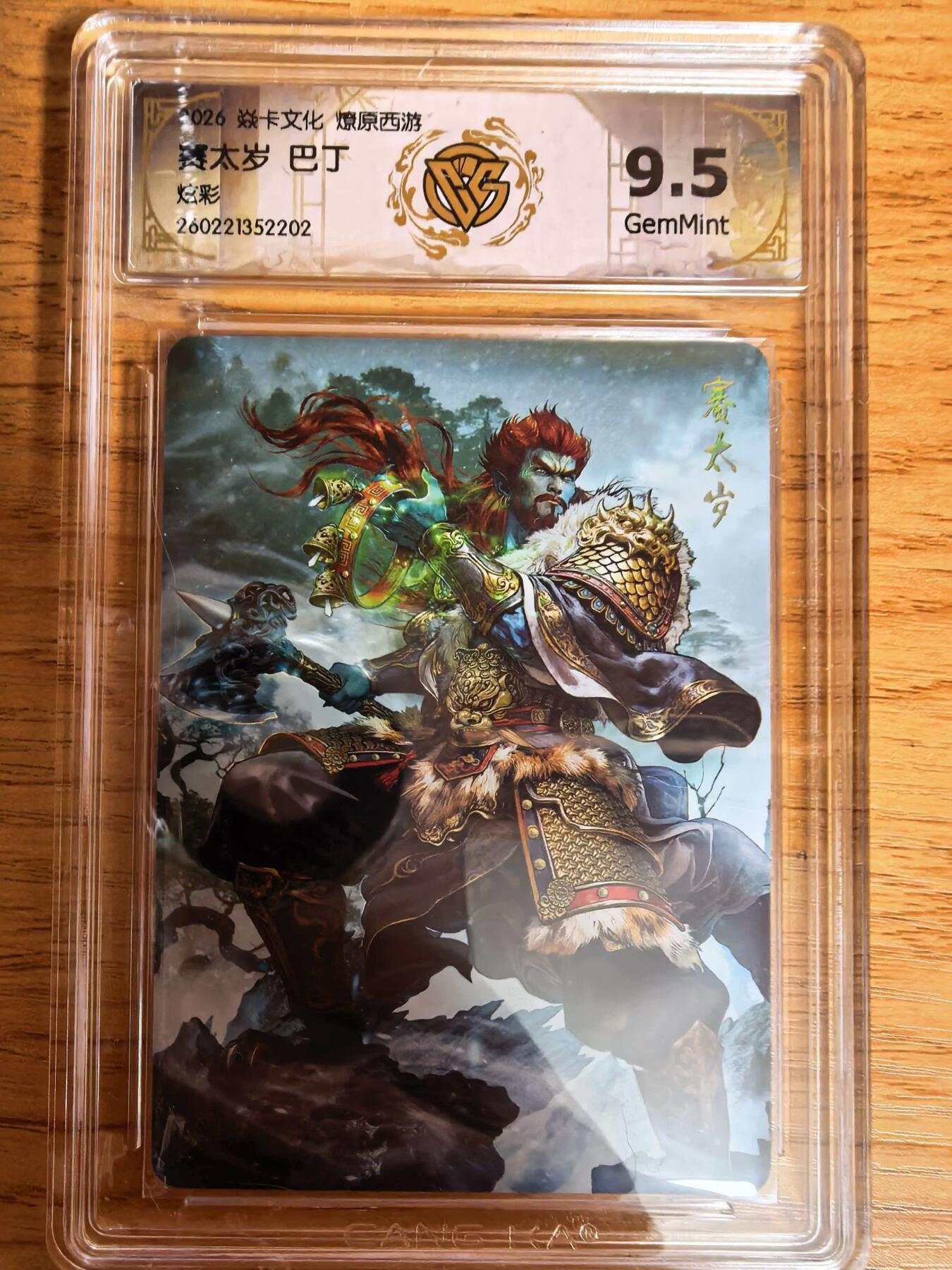 阳大大卡牌拍卖第109期（持续收拍品，周五晚上九点截拍，进群福利早知道）