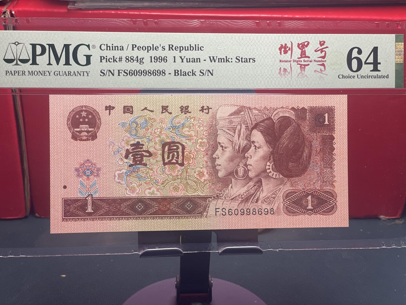 品味人生 961 圆圆倒置号一张 PMG64