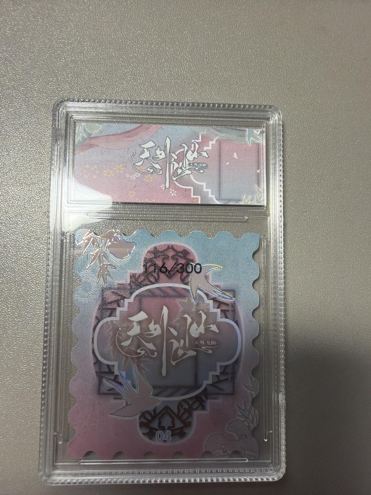 麦趣喜第五场   (4月10号周五晚上22点截拍，专注买家市场，福利拉满)  【300编】趣卡社天外飞仙 踏摇娘 116/300