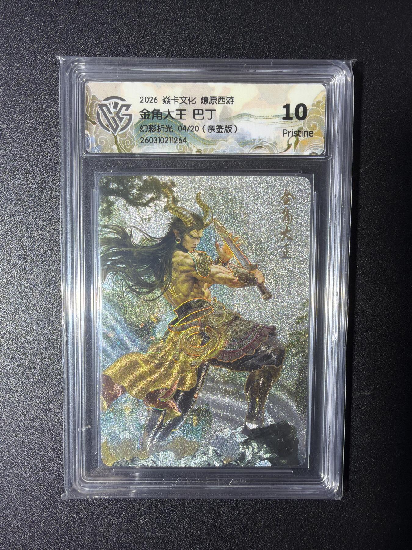 NO.29 好又多金牌大场，每周一站式配齐，方便凑单！（卖家送拍0抽成！周6晚9点截拍！） 【4/20编亲签】焱卡 燎原西游 巴丁亲签 金角大王 幻彩折光 10P