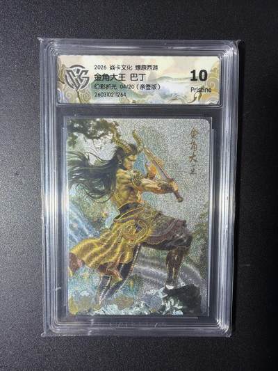 NO.29 好又多金牌大场，每周一站式配齐，方便凑单！（卖家送拍0抽成！周6晚9点截拍！） - 【4/20编亲签】焱卡 燎原西游 巴丁亲签 金角大王 幻彩折光 10P